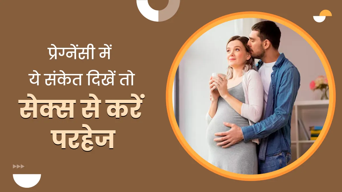 प्रेग्नेंसी में दिखे ये 5 संकेत तो न बनाएं शारीरिक संबंध, वरना बढ़ सकती है दिक्कत