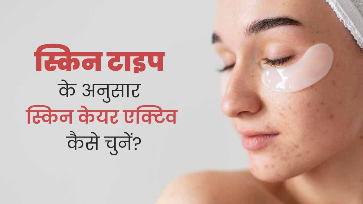 स्किन केयर प्रोडक्ट्स में यूज किए जाते हैं ये 4 तरह के एक्टिव्स, जानें किस स्किन टाइप के लिए क्या है सही?
