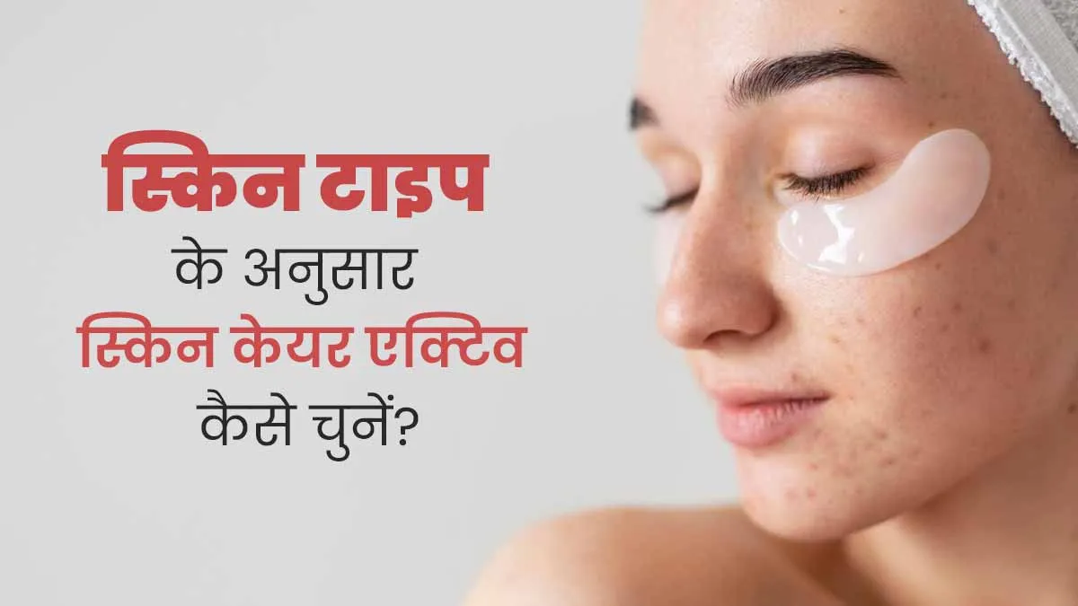 स्किन केयर प्रोडक्ट्स में यूज किए जाते हैं ये 4 तरह के एक्टिव्स, जानें किस स्किन टाइप के लिए क्या है सही?
