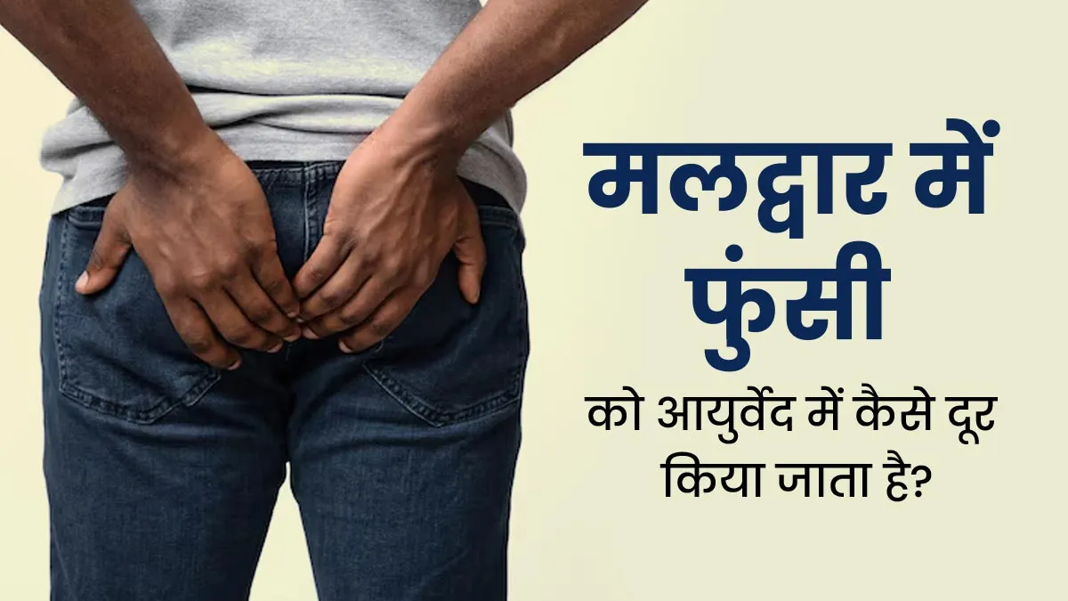 मलद्वार में फुंसी का आयुर्वेदिक इलाज कैसे किया जाता है? डॉक्टर से जानें