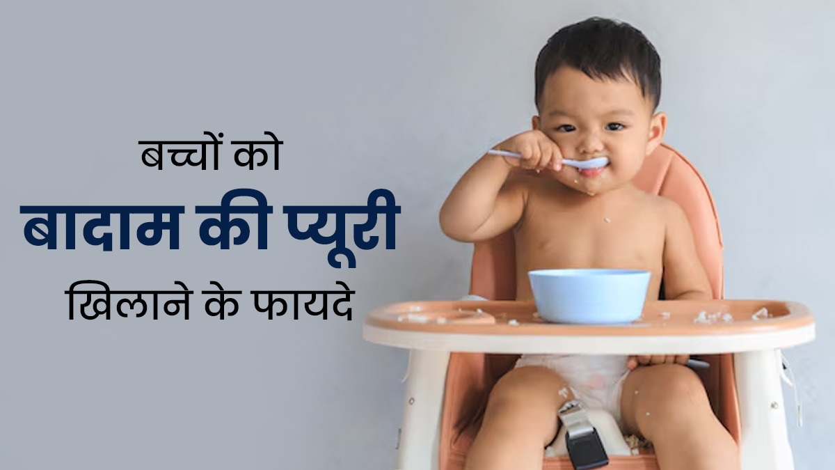 बच्चों की सेहत के लिए बेहद फायदेमंद होती है बादाम प्यूरी, डॉक्टर से जानें फायदे और रेसिपी