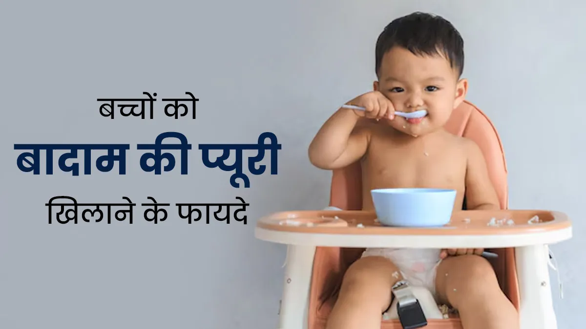 बच्चों की सेहत के लिए बेहद फायदेमंद होती है बादाम प्यूरी, डॉक्टर से जानें फायदे और रेसिपी
