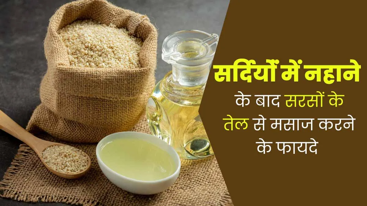 सर्दियोंं में नहाने के बाद सरसों के तेल से मसाज करने से क्या फायदे मिलते हैं, डॉक्टर से जानें