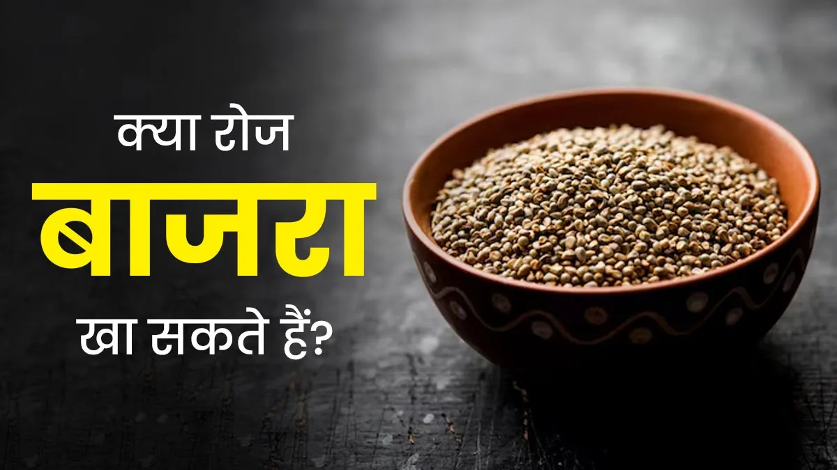 क्या रोज बाजरा खाना फायदेमंद होता है? जानें आयुर्वेदाचार्य की सलाह
