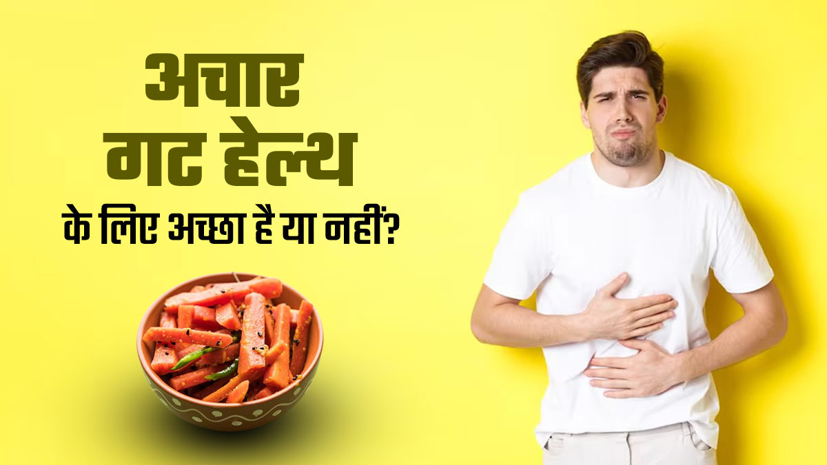 क्या रोज अचार खाने से गट हेल्थ बेहतर होती है? एक्सपर्ट से जानें
