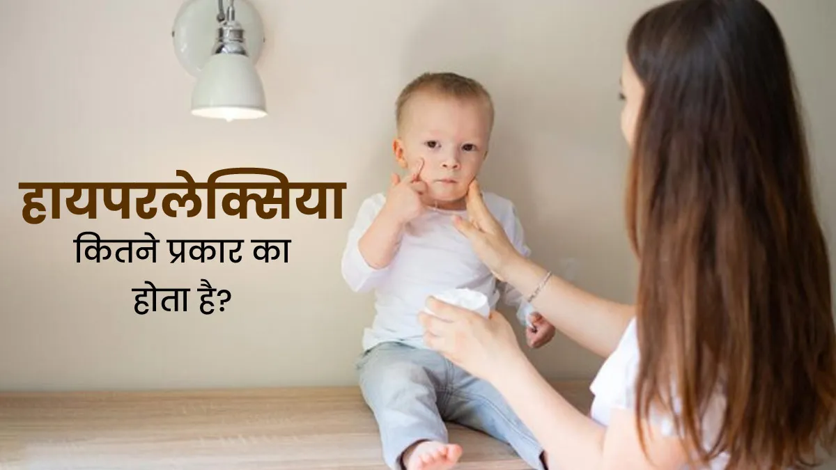 बच्चों की बोलने की क्षमता को प्रभावित कर सकता है हाइपरलेक्सिया, जानें इसके प्रकार