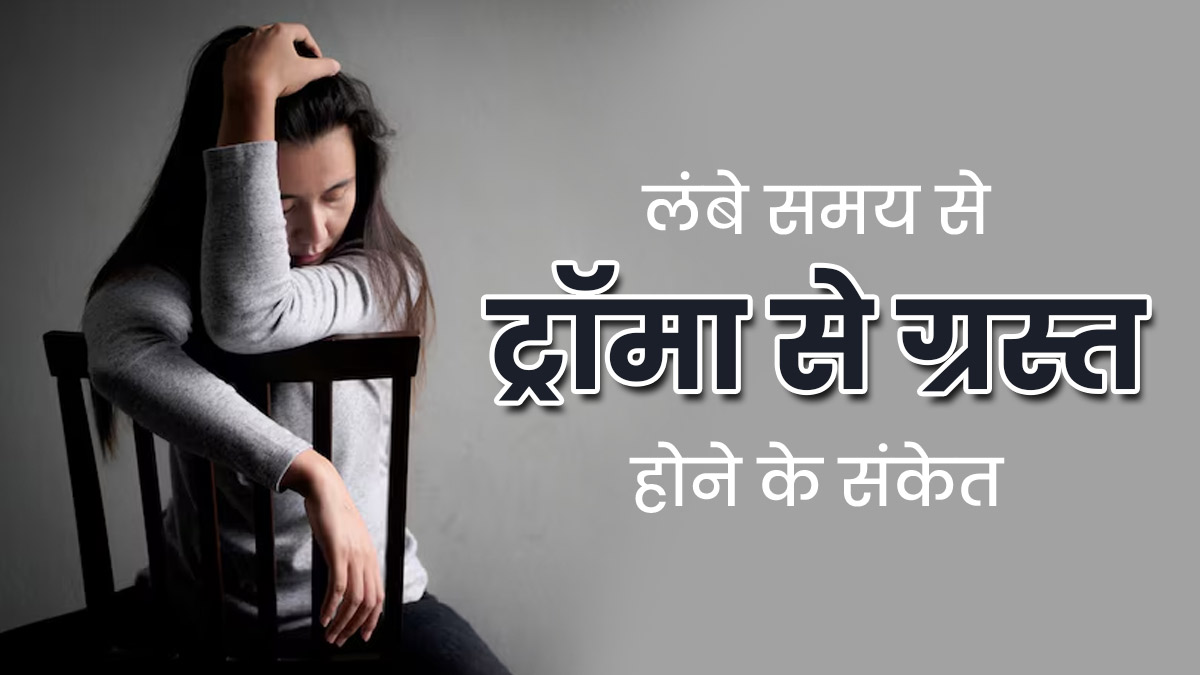 लंबे समय से ट्रॉमा से जूझ रहे व्यक्ति में नजर आते सकते हैं 5 लक्षण, अनदेखी नहीं है सही