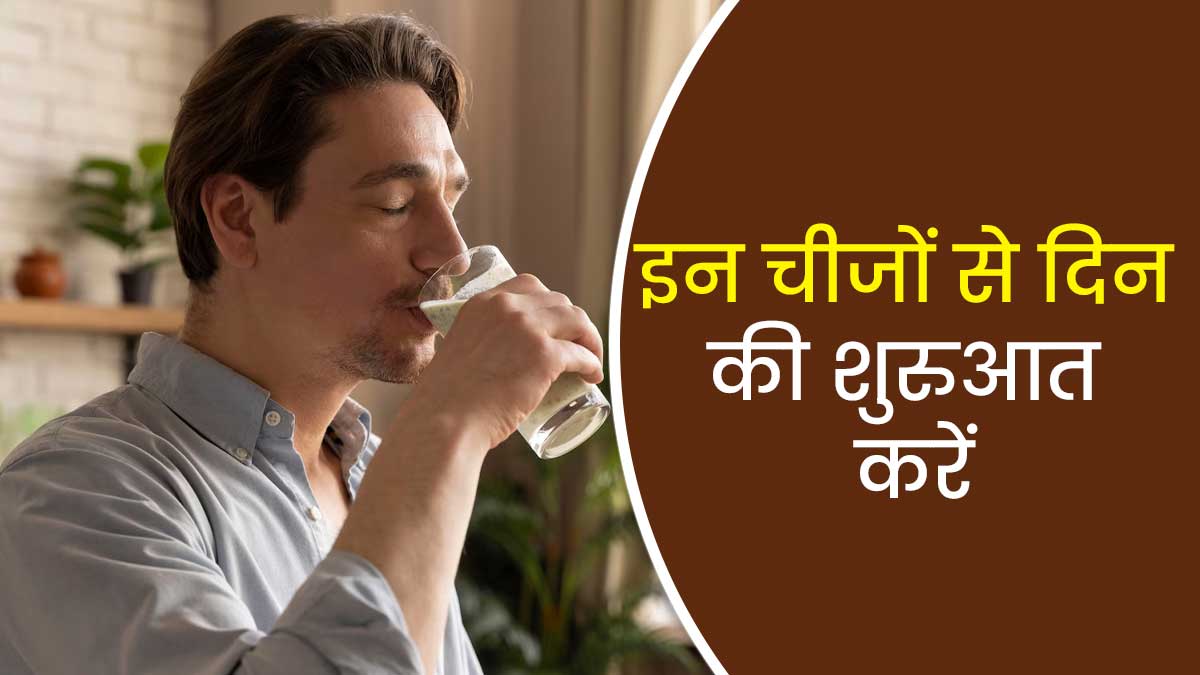 चाय-कॉफी नहीं बल्कि इन हेल्दी चीजों के साथ करें दिन की शुरुआत, होंगे ढेरों फायदे