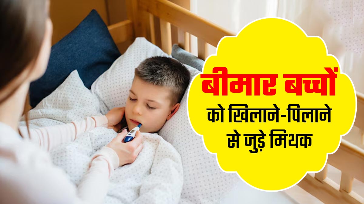 बीमार बच्चों को खिलाने-पिलाने से जुड़े ये 4 मिथक हैं काफी  पॉपुलर, एक्सपर्ट से जानें इनकी सच्चाई