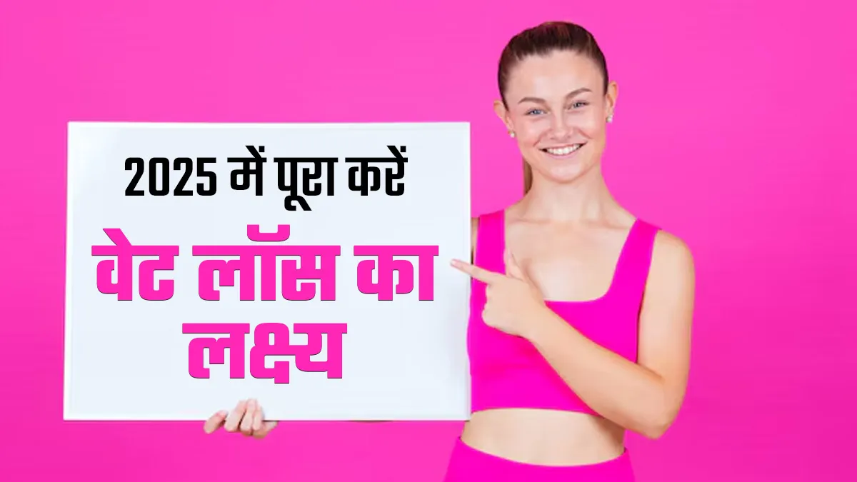 New Year Resolution 2025: नए साल पर पूरा करें वेट लॉस का संकल्‍प, काम आएंगे डाइट‍िश‍ियन के बताए ये 7 ट‍िप्‍स