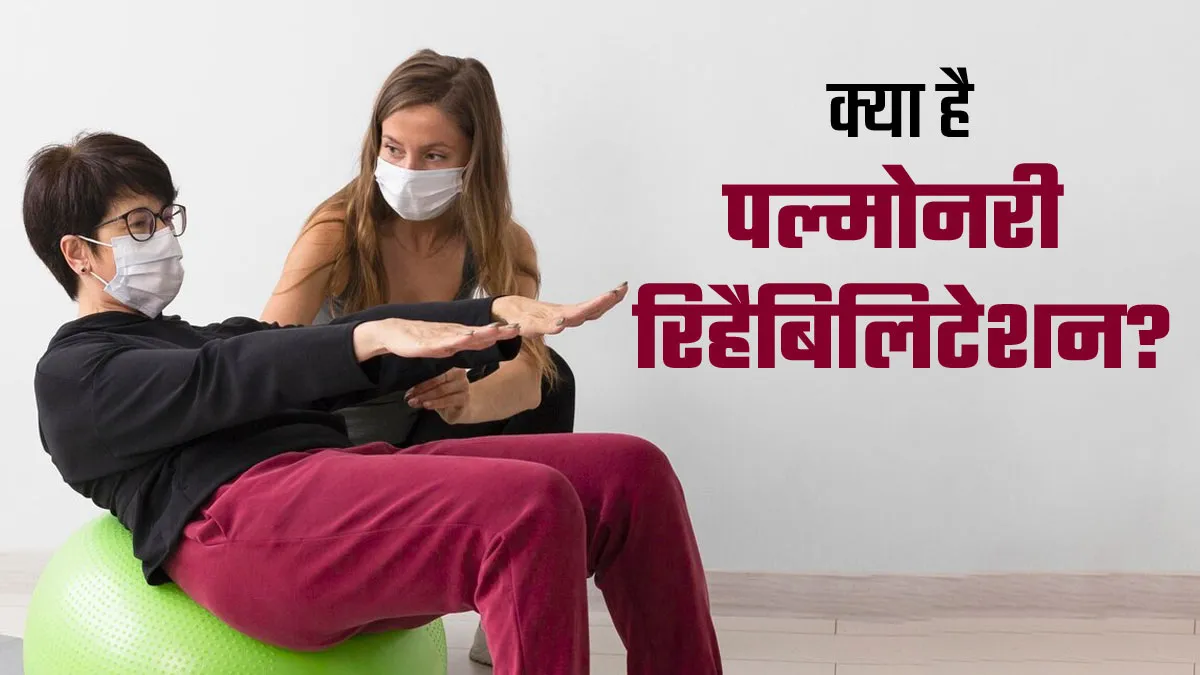 फेफड़ों से जुड़ी समस्याओं को दूर करता है पल्मोनरी रिहैबिलिटेशन, जानें क‍िन्‍हें होती है इस इलाज की जरूरत