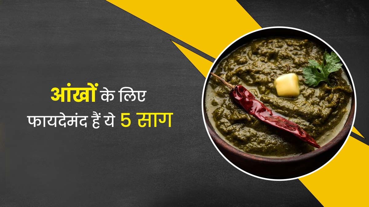 आंखों की सेहत के लिए सर्दियों में खाएं ये 5 साग, आई ड्राईनेस और थकान जैसी समस्याएं होंगी दूर