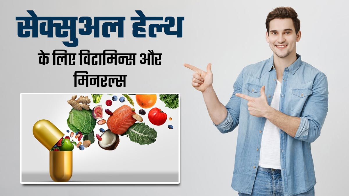 सेक्सुअल हेल्थ सुधारते हैं ये 5 विटामिन्स और मिनरल्स, डाइट में जरूर करें शामिल