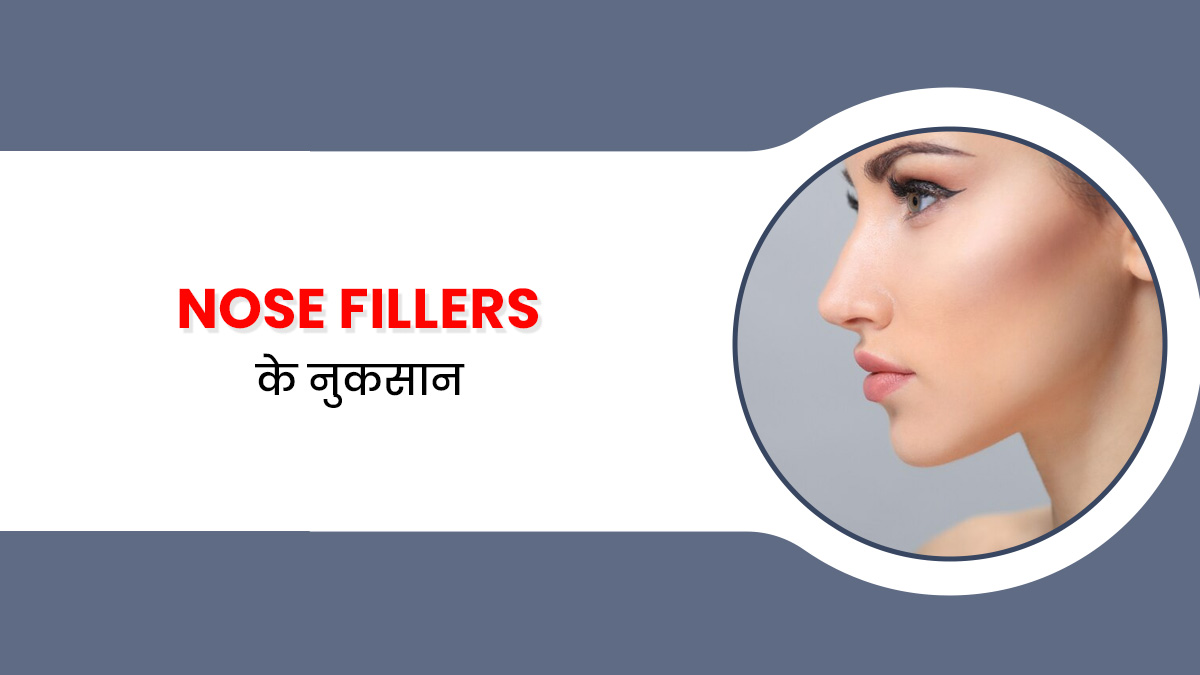 Nose Fillers करवाने की सोच रही हैं, तो एक्सपर्ट से जान लें इससे होने वाले नुकसान

