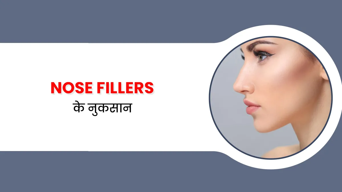 Nose Fillers करवाने की सोच रही हैं, तो एक्सपर्ट से जान लें इससे होने वाले नुकसान
