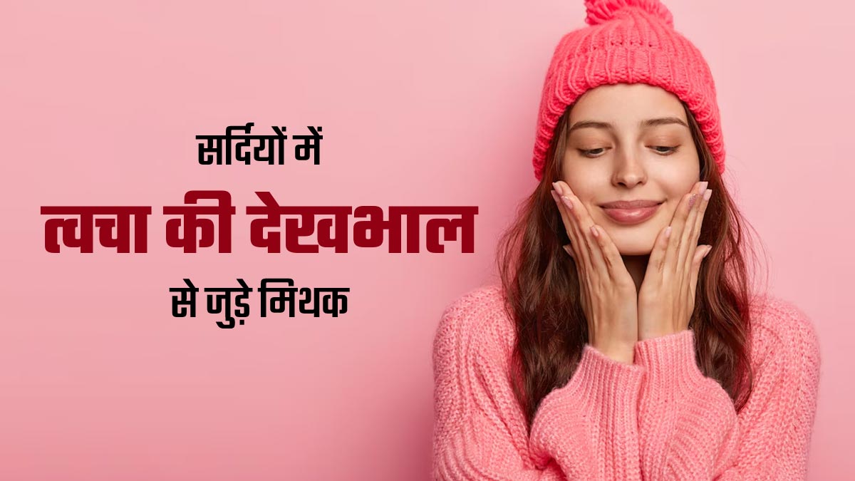 ठंड में त्‍वचा पर स्‍क्रब करें या नहीं? जानें सर्द‍ियों में त्‍वचा की देखभाल से जुड़े ऐसे 5 मिथकों की सच्चाई