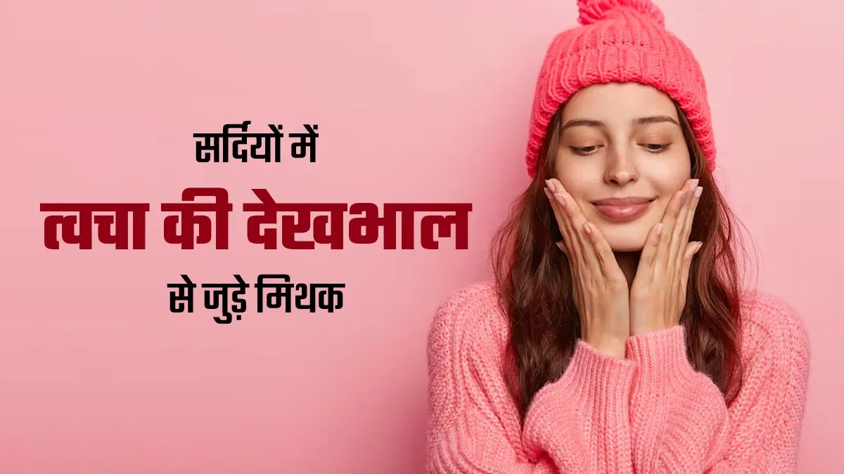 ठंड में त्‍वचा पर स्‍क्रब करें या नहीं? जानें सर्द‍ियों में त्‍वचा की देखभाल से जुड़े ऐसे 5 मिथकों की सच्चाई