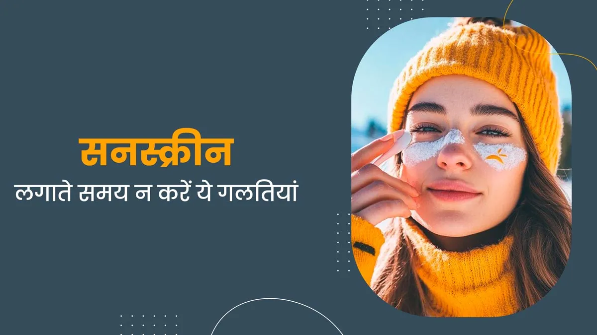 सर्दि‍यों में सनस्‍क्रीन लगाते समय न करें ये 5 गलत‍ियां, वरना हो सकती है टैन‍िंग