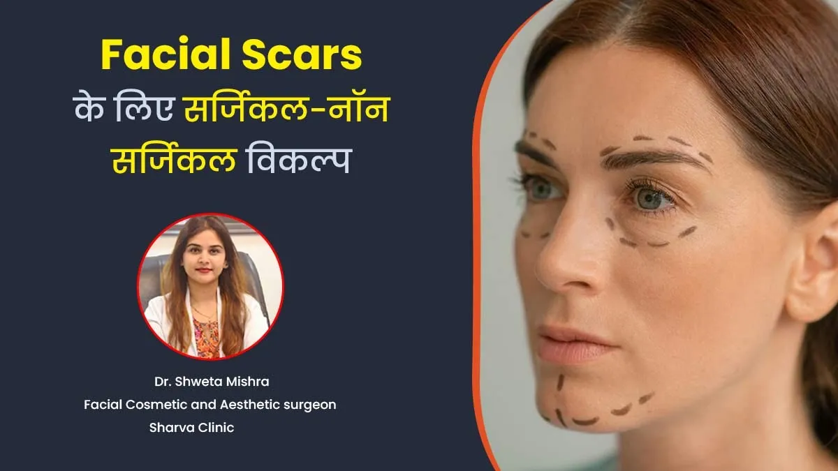 चेहरे के दाग-धब्बे हटाने के लिए अपनाएं सर्जिकल-नॉन सर्जिकल विकल्प, दमक उठेगी त्वचा
