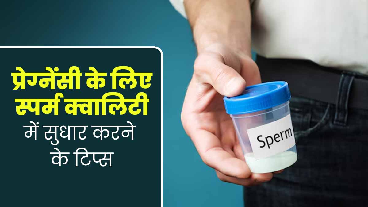 क्या आप भी प्रेग्नेंसी प्लान कर रहे हैं? जानें स्पर्म क्वालिटी में सुधार करने के टिप्स