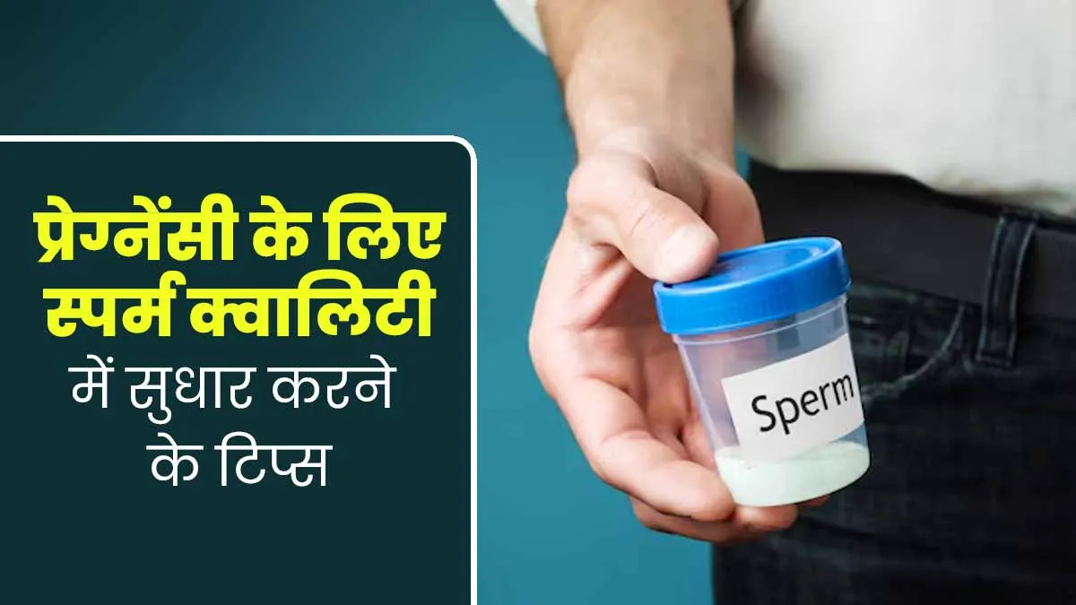 क्या आप भी प्रेग्नेंसी प्लान कर रहे हैं? जानें स्पर्म क्वालिटी में सुधार करने के टिप्स