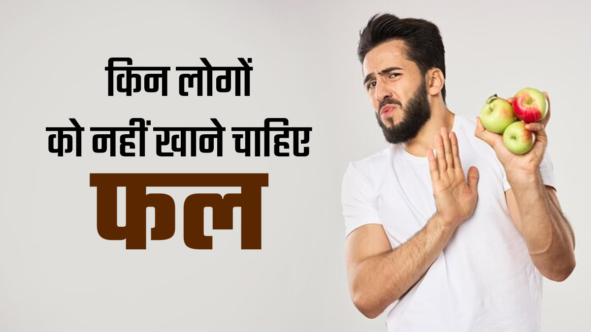 इन 3 तरह के लोगों को नहीं खाने चाहिए फल, सेहत को फायदे के बजाय होगा नुकसान