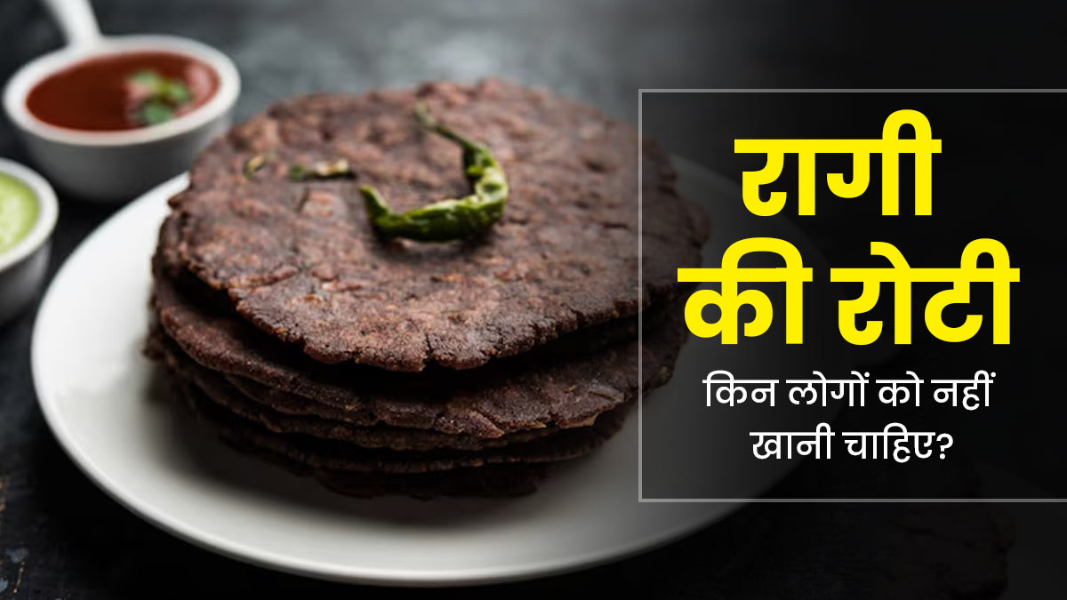 रागी के आटे की रोटी किसे नहीं खानी चाहिए? जानें आयुर्वेदाचार्य की सलाह