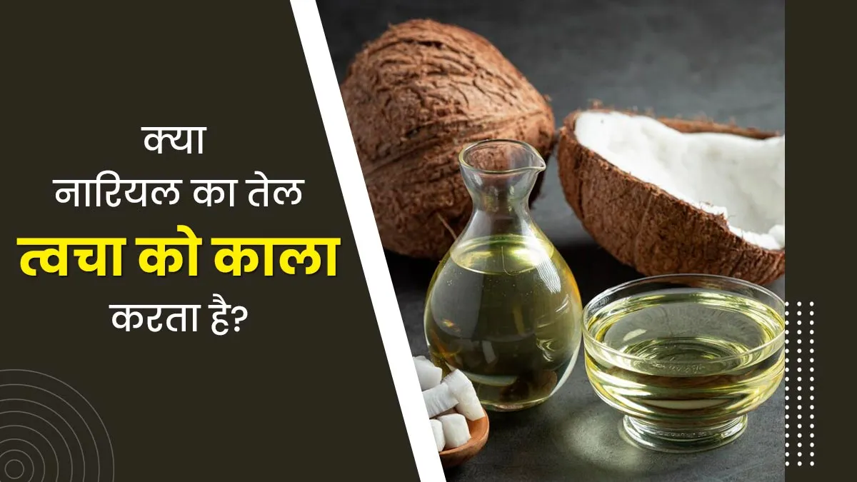 क्या नारियल का तेल त्वचा को काला करता है? डॉक्टर से जानें सच्चाई