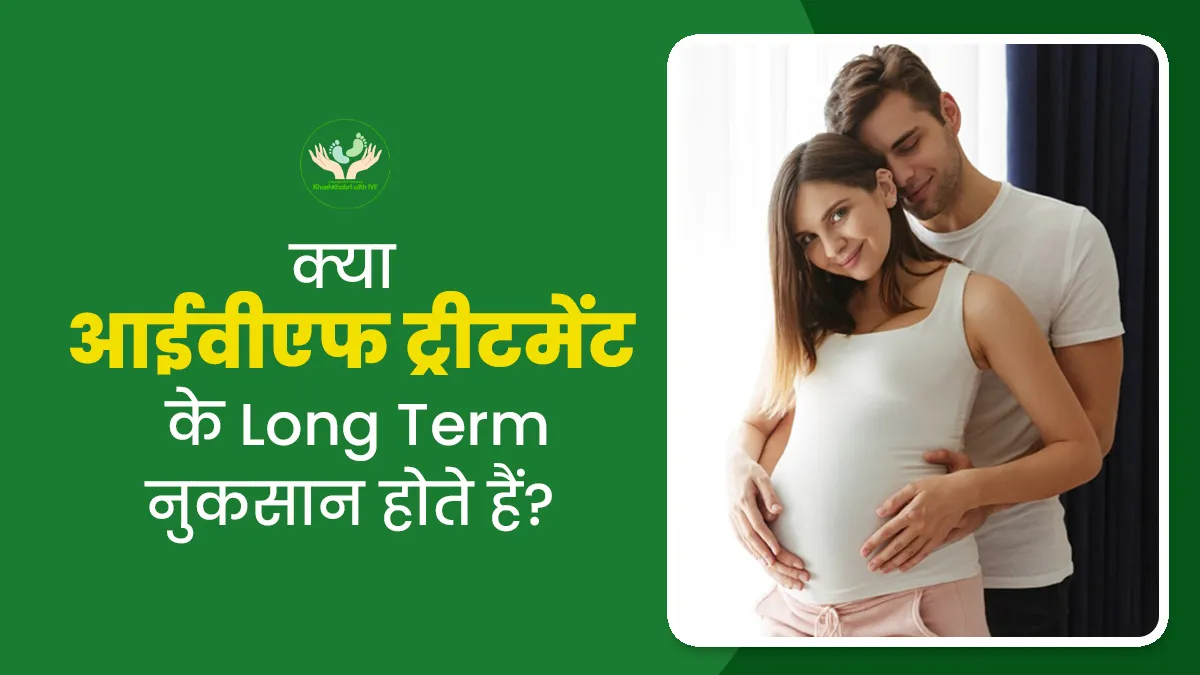 Khushkhabri with IVF: क्या आईवीएफ ट्रीटमेंट करवाने के गंभीर नुकसान होते हैं? समझें डॉक्टर से