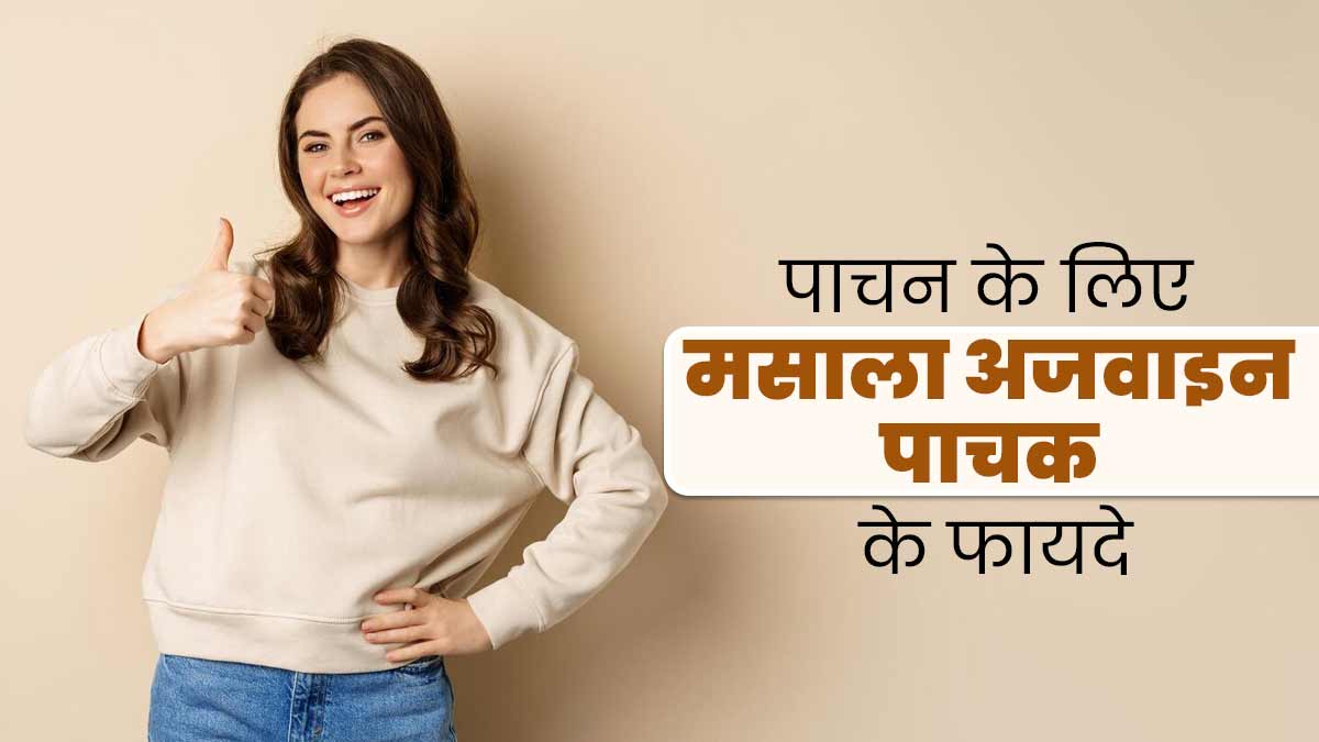 पाचन को बेहतर रखने के लिए खाएं ये मसाला अजवाइन पाचक पाउडर, जानें फायदे और रेसिपी