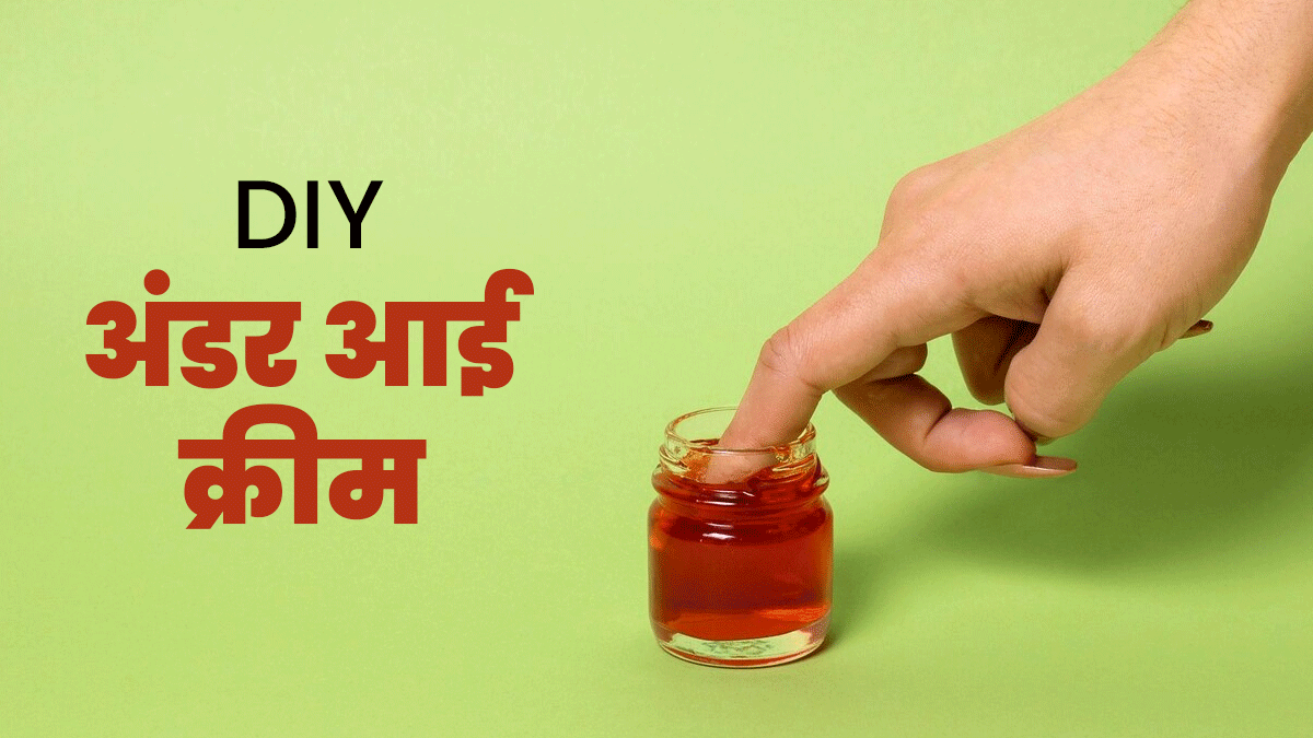 डार्क सर्कल्‍स से राहत पाने के ल‍िए लगाएं चुकंदर और एलोवेरा जेल से बना अंडर आई क्रीम, जानें तरीका
