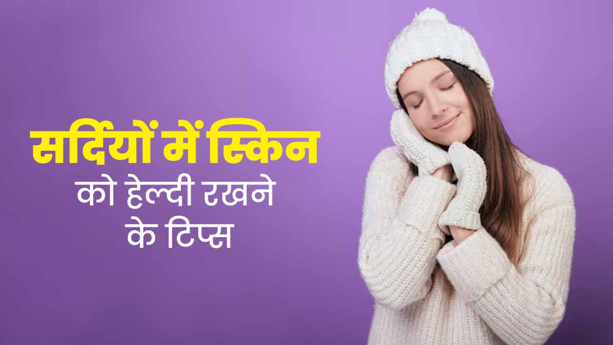 सर्दियों में हेल्दी स्किन के लिए इन डाइट टिप्स को करें फॉलो, मिलेगा फायदा