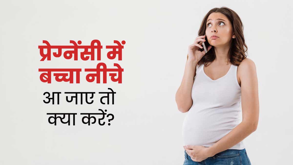 प्रेग्नेंसी में बच्चा नीचे हो तो क्या करना चाहिए और क्या नहीं? डॉक्टर से जानें