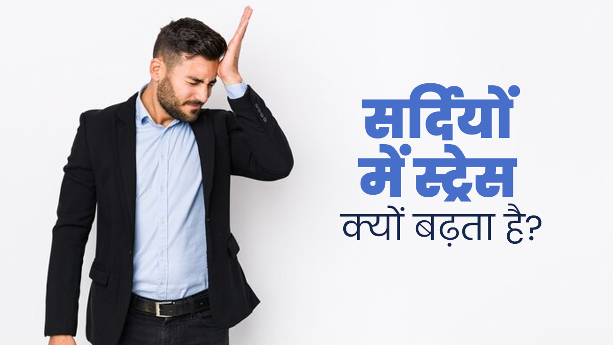 सर्दियों में बढ़ जाती है स्ट्रेस और चिड़चिड़ेपन जैसी समस्याएं? जानें क्या है वजह