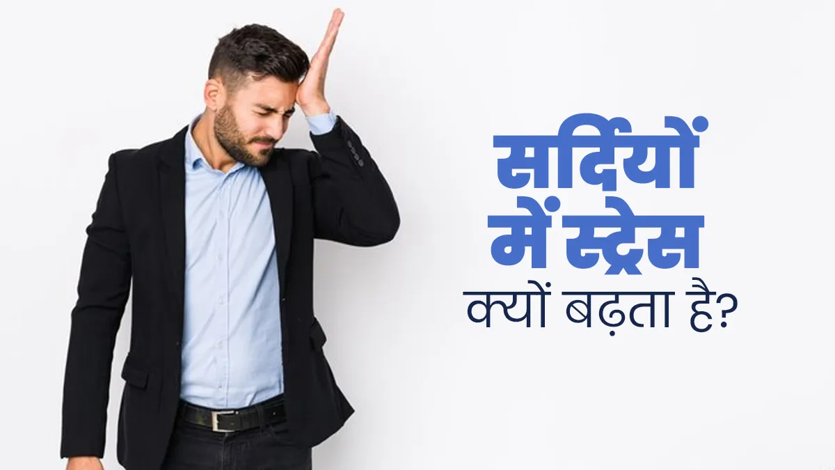 सर्दियों में बढ़ जाती है स्ट्रेस और चिड़चिड़ेपन जैसी समस्याएं? जानें क्या है वजह