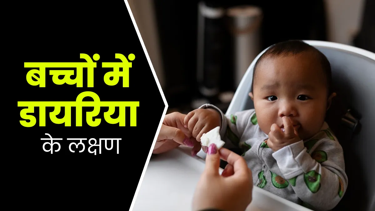 भारत में हर साल डायरिया की वजह से जान गंवाते हैं लाखों बच्चे, जानें इसके लक्षण और बचाव के उपाय