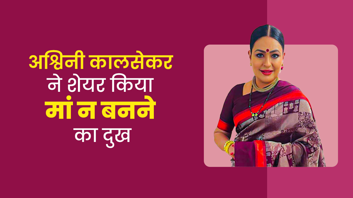 इस वजह से मां नहीं बन पाईं एक्ट्रेस अश्विनी कालसेकर, खुद शेयर की अपनी इंफर्टिलिटी की कहानी