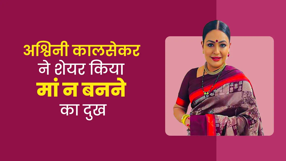 इस वजह से मां नहीं बन पाईं एक्ट्रेस अश्विनी कालसेकर, खुद शेयर की अपनी इंफर्टिलिटी की कहानी