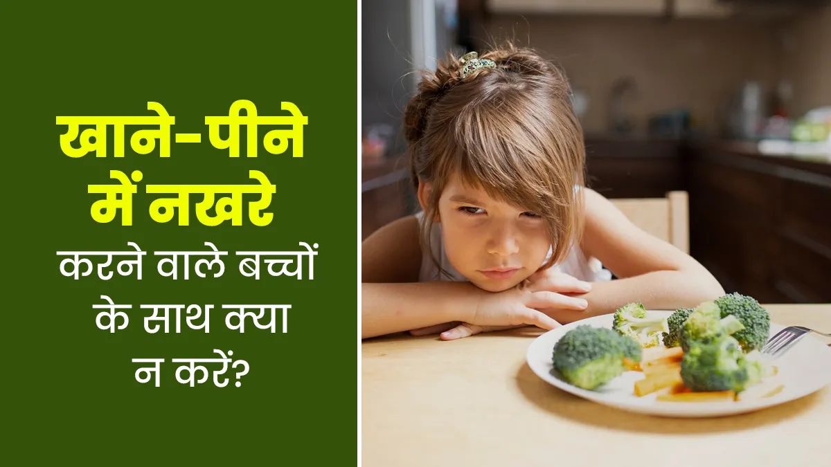 खाने-पीने में नखरे करता है बच्चा, तो पेरेंट्स बिलकुल न करें ये 5 काम, वरना नहीं मिलेगा भरपूर पोषण
