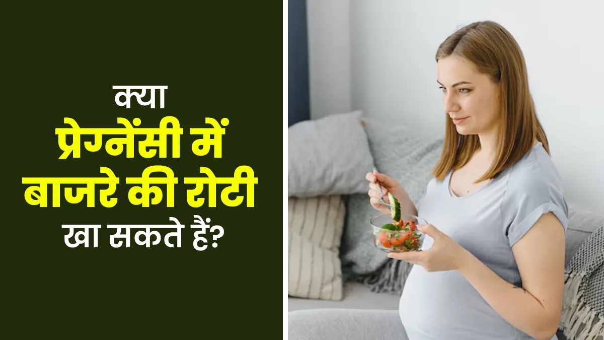 क्या प्रेग्नेंसी में बाजरे की रोटी खा सकते हैं? जानें डॉक्टर से