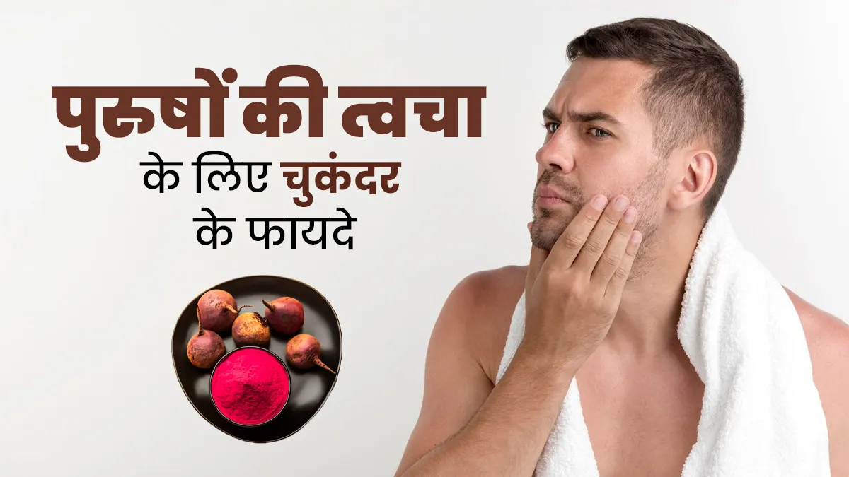 पुरुषों की त्वचा के लिए बेहद फायदेमंद होता है चुकंदर, स्किन केयर रूटीन में जरूर करें शामिल