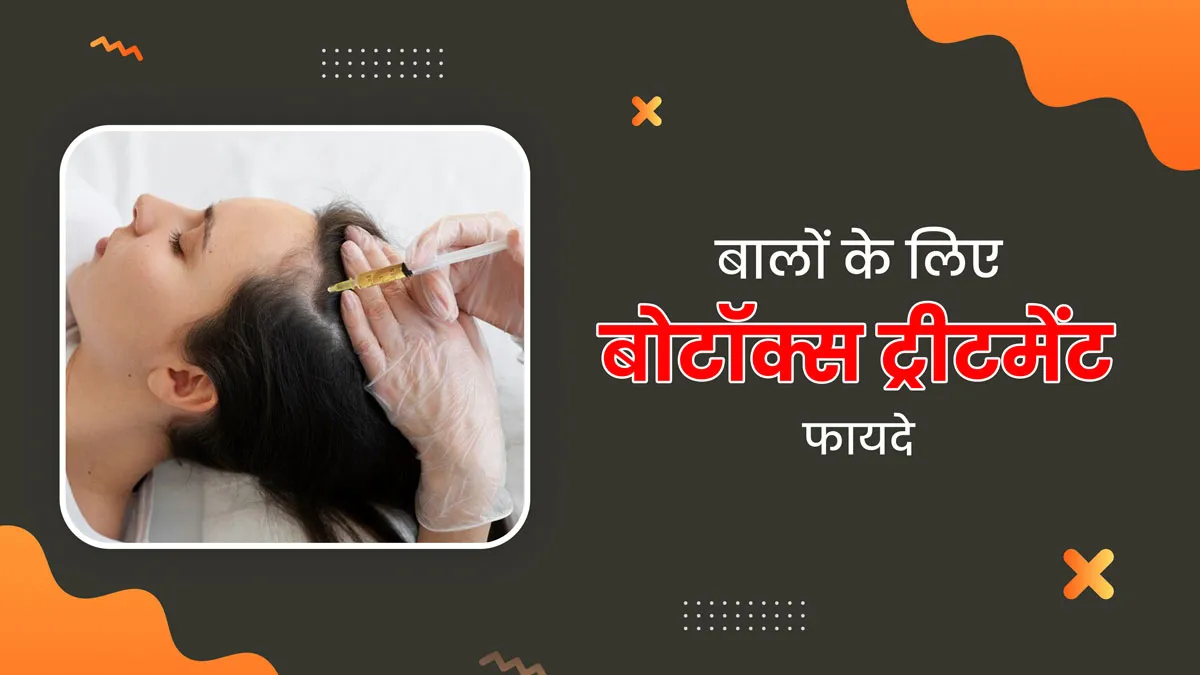 बालों के लिए फायदेमंद होता है बोटॉक्स ट्रीटमेंट, एक्सपर्ट से जानें कैसे?