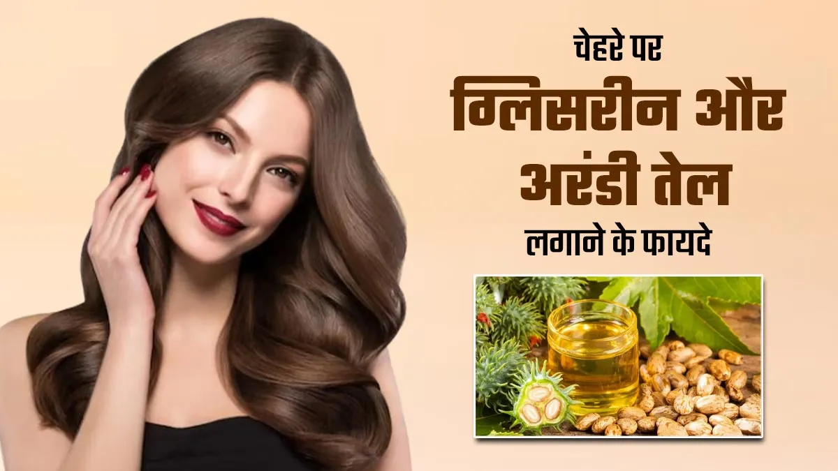 सर्दियों में बालों पर अरंडी का तेल लगाने से दूर होती हैं ये 5 समस्याएं, इस तरह से करें इस्तेमाल
