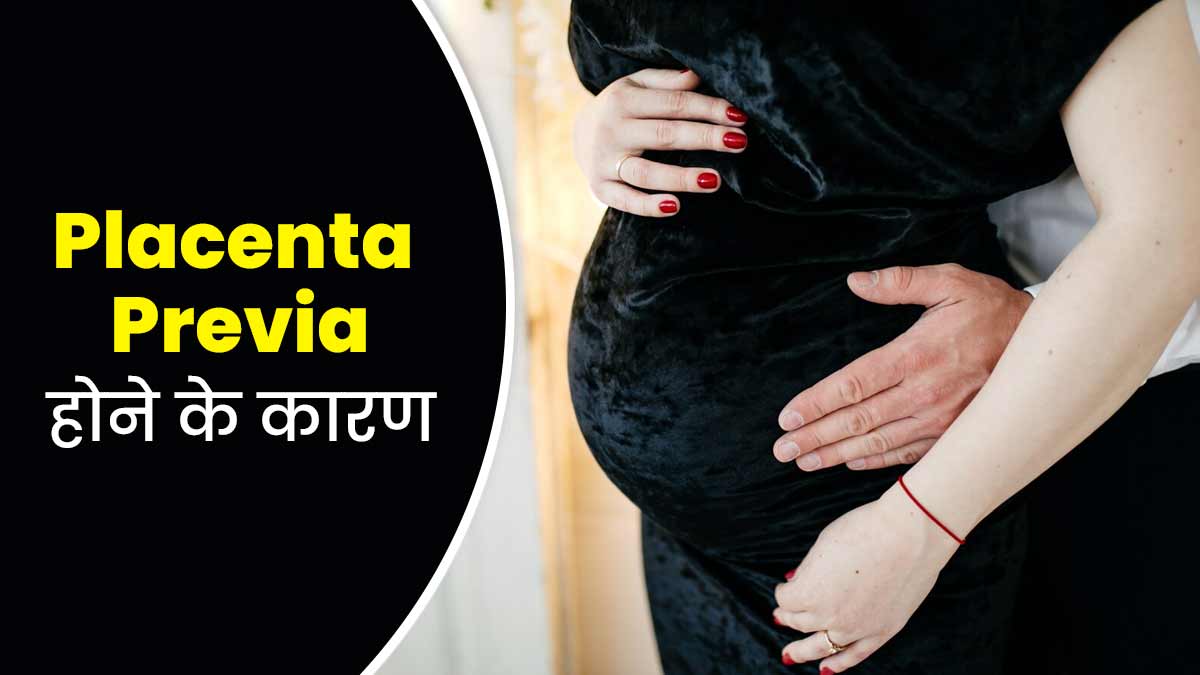 प्रेग्नेंसी में प्लेसेंटा प्रीविया की समस्या के क्या कारण हो सकते हैं? डॉक्टर से जानें