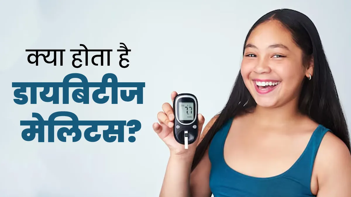 क्या होता है डायबिटीज मेलिटस? डॉक्टर से जानें इससे बचने के तरीके