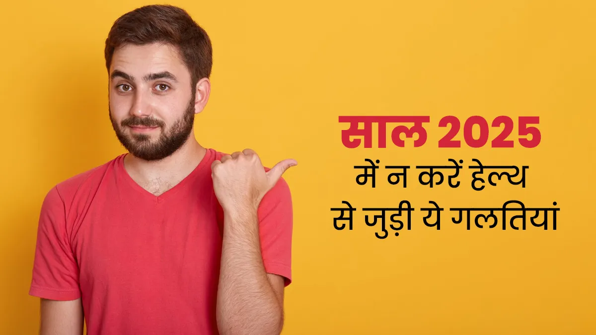 नए साल में हेल्थ से जुड़ी ये 5 गलतियां दोहराने से बचें, स्वास्थ्य में होगा सुधार
