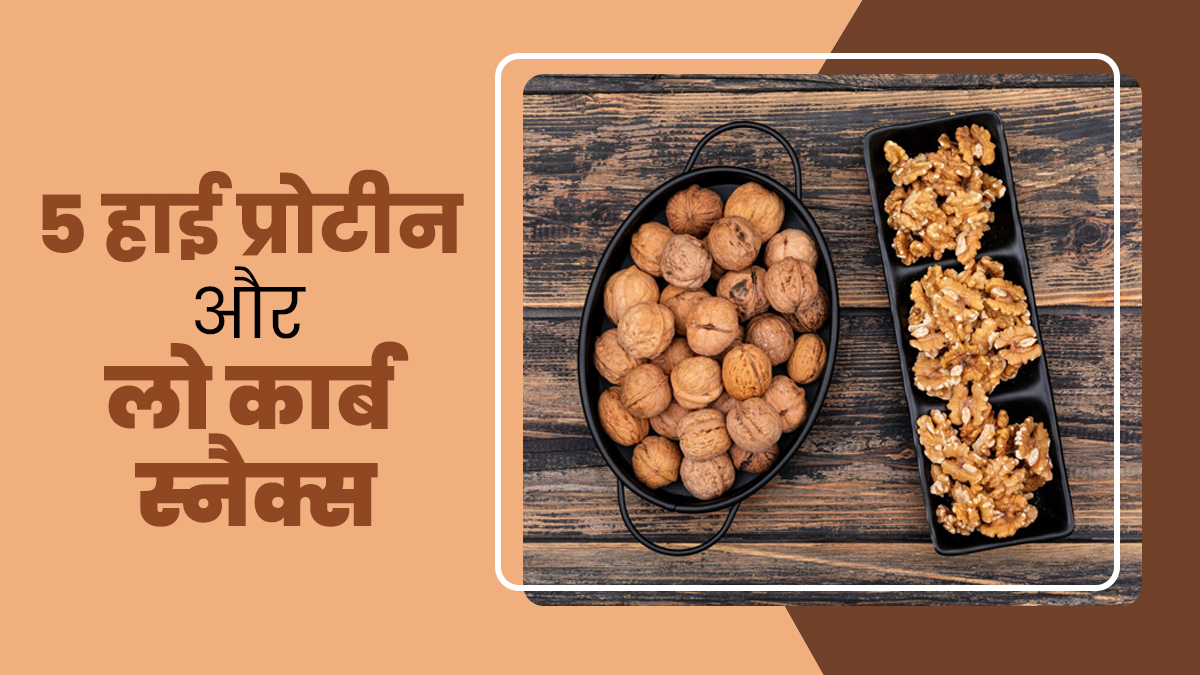 वजन घटाने के लिए खाएं ये 5 हाई प्रोटीन और लो कार्ब स्नैक्स, डाइट‍िश‍ियन से जानें फायदे