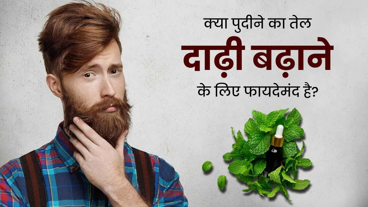 क्या पुदीने का तेल दाढ़ी बढ़ाने के लिए फायदेमंद होता है? एक्सपर्ट से जानें इसे लगाने का तरीका
