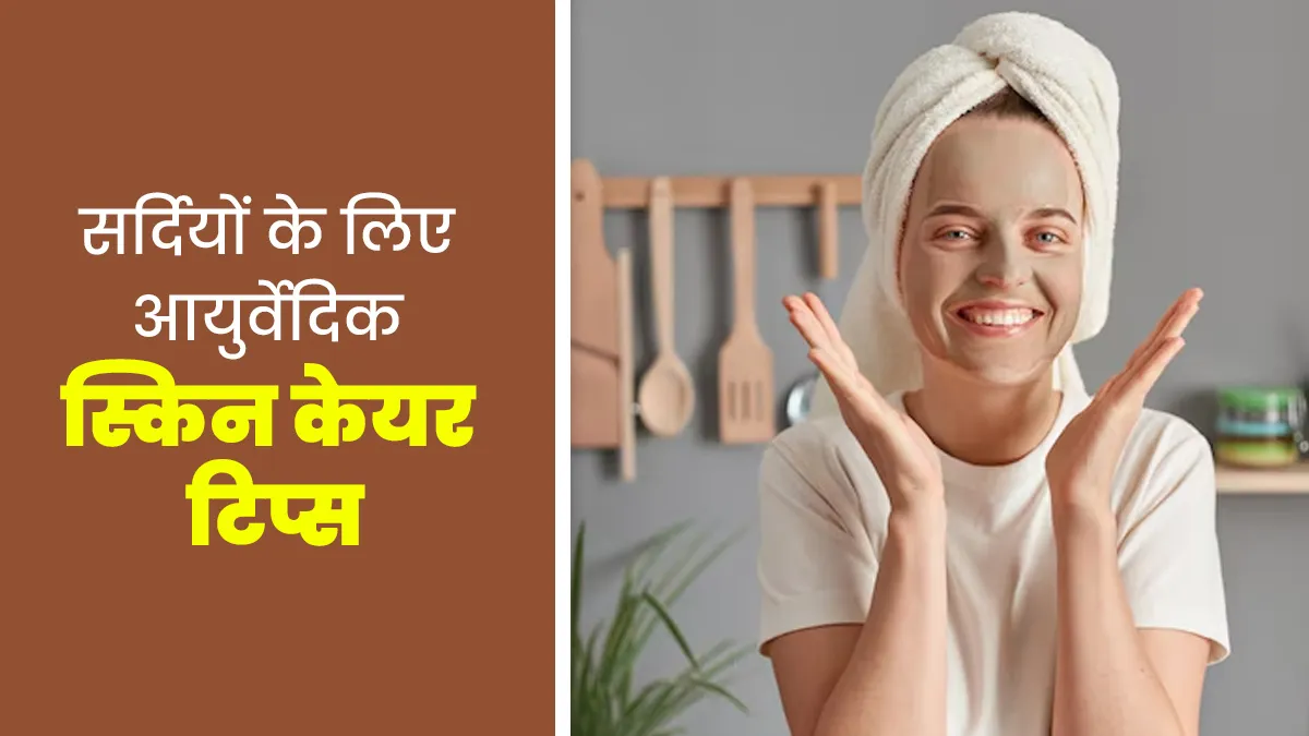 सर्दियों में विटिलिगो (सफेद दाग) से परेशान लोग जरूर अपनाएं ये 5 आयुर्वेदिक टिप्स, स्किन रहेगी हेल्दी