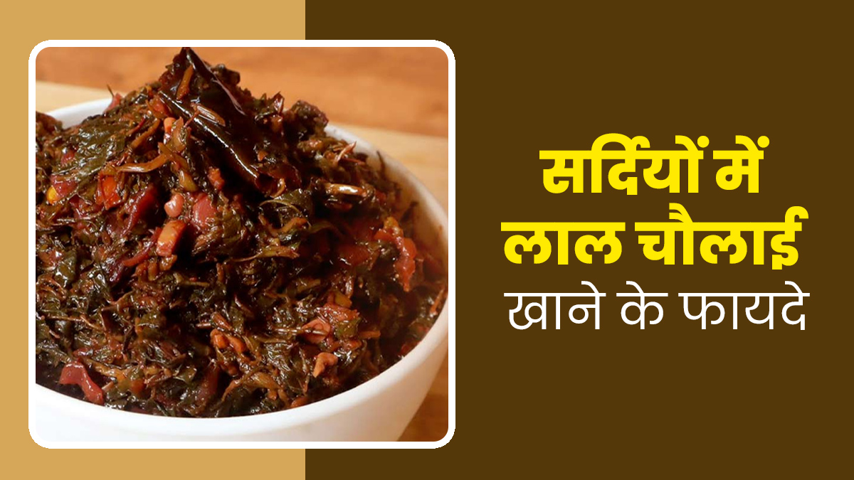 सर्दियों में लाल चौलाई खाने से सेहत को मिलते हैं ये 5 फायदे, डाइट में इस तरह से करें शामिल